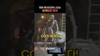 영화 에이리언에 나오는 외계인의 정체