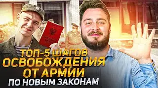 ТОП-5 шагов освобождения от армии по новым законам