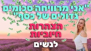 הקשיבו כל יום - הצהרות חיוביות ומעצימות לשגשוג, בריאות, ושפע בכל תחומי החיים!