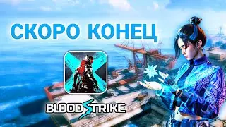 САМОЕ ПРОВАЛЬНОЕ ОБНОВЛЕНИЕ BLOOD STRIKE OperationShutterIsland