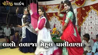 લાલો તળાજા- મેહુલ પાલીતાણા