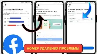 Как удалить номер телефона из Facebook 2025 🥹 Проверьте проблему с сообщениями WhatsApp |