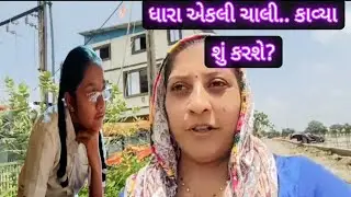 ધારા એકલી મૂકી ને ચાલી... કાવ્યા શું કરશે?😭😭 II Family Vlogs II Village Life II Navsari II Vlogs II