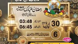 Ramazan Calendar 2020 || Time Table Of Sehar And Iftar Ramazan 2020 | نقشہ اوقات سحری و افطاری 2020