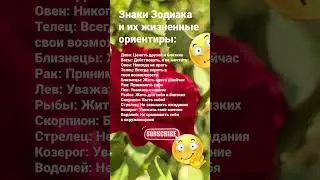 Знаки Зодиака и их жизненные ориентиры / 7073 Гороскоп Астрология Знак #рек