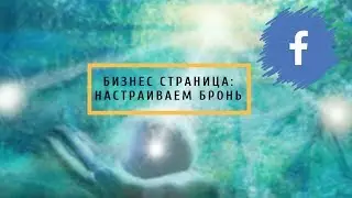 Планировщик дня. Как активировать бронь в Фейсбуке?