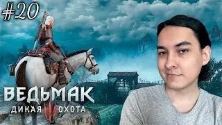 УБЛЮДОК НАКАЗАН ➤ Прохождение Ведьмак 3: Дикая Охота на русском языке #20