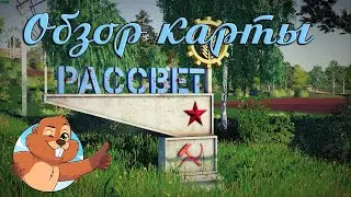 Обзор Карты Рассвет New для Farming Simulator 19