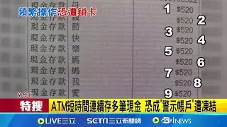 ATM短時間連續存多筆現金 恐成"警示帳戶"遭凍結 警示帳戶需申請解除 未申請帳戶將永久凍結 │記者 羅珮瑜 江柏緯 │【新聞一把抓】20240911│三立新聞台