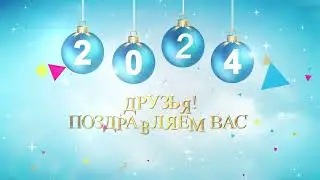 Замечательная Новогодняя Видео открытка для друзей С Наступающим НОВЫМ ГОДОМ друзья Футаж