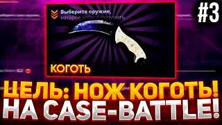КЕЙС БАТЛ В ПОГОНЕ ЗА КОГТЕМ #3 ФИНАЛ! ВЫБИЛ ВСЕ СКИНЫ ДЛЯ КРАФТА! CASE-BATTLE НА ВЫДАЧЕ!