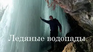 Мезмай. Ледяные водопады.