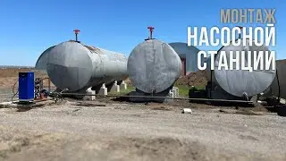 Сборка насосной станции на нефтебазе