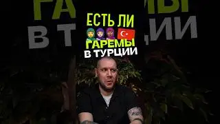 Носят ли хиджаб в Турции и разрешено ли многоженство? Разбираем популярные стереотипы о Турции