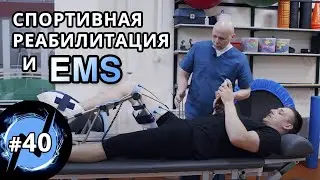 Спортивная реабилитация и ЕМС-тренировки