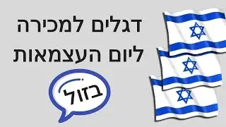 דגלים למכירה ליום העצמאות בזול |03-3035980| מרכז הזמנות