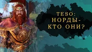 ESO: КТО ТАКИЕ НОРДЫ