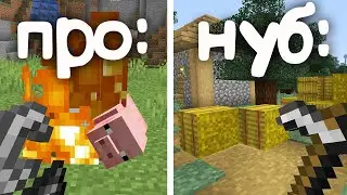 как добывает еду нуб и про: