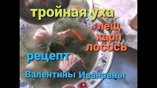 Тройная уха из лосося карпа леща/Рецепт от Валентины Ивановны