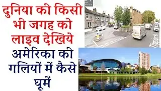 दुनिया के किसी भी कोने को घर से लाइव देखने का तरीका 