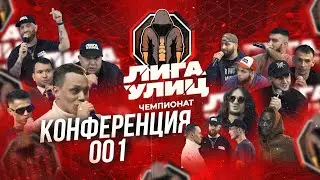 ЛИГА УЛИЦ | КОНФЕРЕНЦИЯ 001