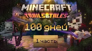 100 дней ВЫЖИВАНИЯ в MINECRAFT | на версии 1.20 | ЧАСТЬ 1