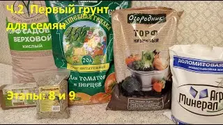 Правильно готовим Первый грунт для семян - Этапы: 8-9.  (Ч.2 Выращиваем рассаду дома)