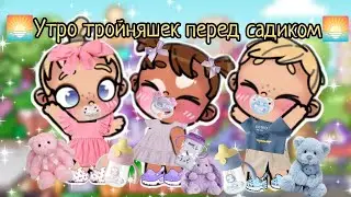 🌅Утро тройняшек перед садиком🌅 Аватар ворлд 🥰 влог 🌸 рутина 🌷 Avatar world 🌍🌎 new update 🌱 vlog 🌷