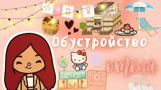 Обустройство отеля 🏨💗🌟 /// тока бока /// toca boca /// Secret Toca