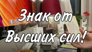 Не пропусти знак от Высших сил! Таро расклад