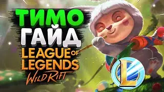 WILD RIFT ТИМО ГАЙД ВАЙЛД РИФТ / League of Legends Wild Rift