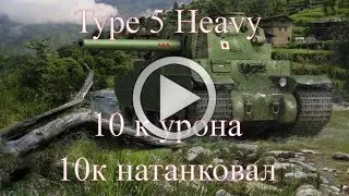 Type 5 Heavy.-----10 к урона -------10 к натанковал