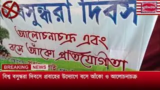 VISHWA BASUNDHARA DIBAS E PRABAHER UDYOGE BASE ANAKO O ALOCHANACHAKRA 