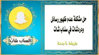 حل مشكلة عدم ظهور رسائل ودردشات في سناب شات