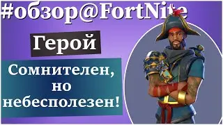 FortNite ПВЕ [105] Обзор героя 