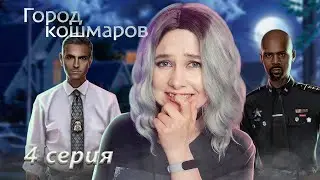 ГОРОД КОШМАРОВ НАЧИНАЕТ КОШМАРИТЬ 4 СЕРИЯ | Your StoryLand