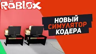 НОВЫЙ СИМУЛЯТОР КОДЕРА +КОДЫ - ROBLOX CODER SIMULATOR