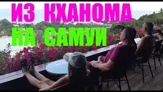 Из Кханома на Самуи! Устрицы! Массаж!