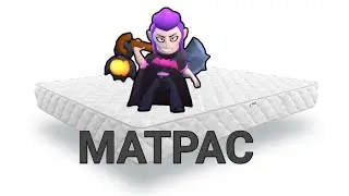МАТРАС                                                                          #Матраспогляди