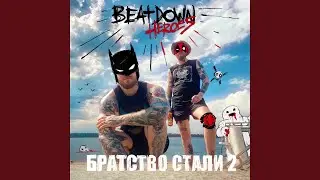 Братство стали 2