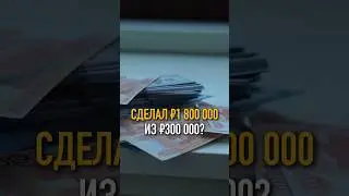 КАК Я СДЕЛАЛ 2 МИЛЛИОНА ИЗ 300.000₽ ? #shorts #бизнес #wildberries #селлермаркетплейсов #миллионер