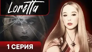 РУССКИЙ КВЕСТ ПРО ПСИХОПАТКУ!!! - Loretta прохождение 1