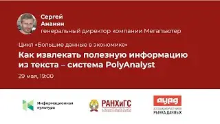 Как извлекать полезную информацию из текста – система PolyAnalyst
