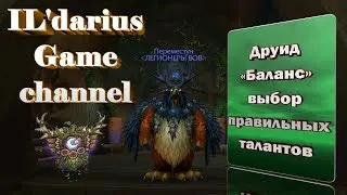 WOW Legion- ГАЙД - выбор правильных талантов на Друиде (баланс)