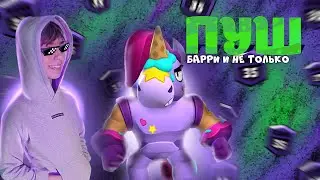 🔥СТРИМ ПО БРАВЛ СТАРС | АПАЕМ БЕРРИ | N1KSAIL🔥