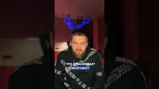 Что отталкивает мужчину ? #shorts