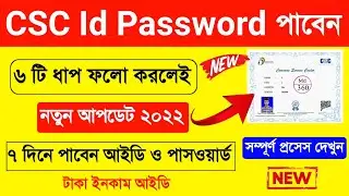 CSC Approval Process 2023 WB | CSC Registration 2023 Bengali | How To Get CSC Id Password. CSC Apply