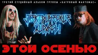 «БАГРОВЫЙ ФАНТОМАС» - АЛЬБОМ «ЭЛЕКТРИЧЕСКИЕ ЖИРАФЫ» (1986). ЭТОЙ ОСЕНЬЮ!