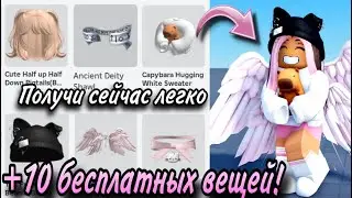 КАК ЛЕГКО ПОЛУЧИТЬ +10 БЕСПЛАТНЫХ ВЕЩЕЙ В РОБЛОКС 2024! ТУТОРИАЛ С КАРТАМИ!💗🍡
