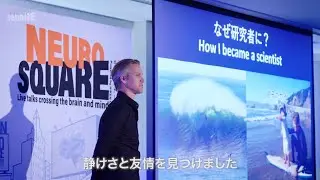 【第2回ニューロスクエア】ジョシュア・ジョハンセン  “脳の神経回路で生まれる感情”